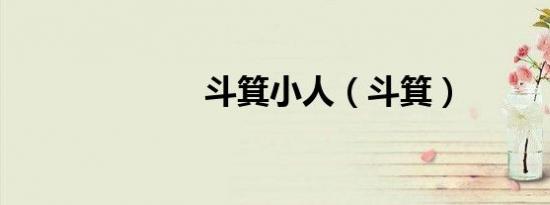 斗箕小人（斗箕）