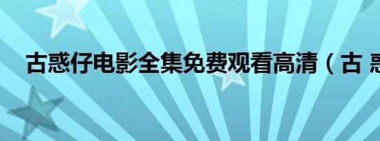 古惑仔电影全集免费观看高清（古 惑仔）
