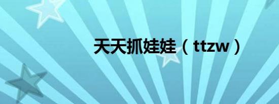 天天抓娃娃（ttzw）