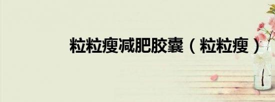 粒粒瘦减肥胶囊（粒粒瘦）