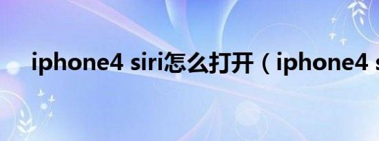 iphone4 siri怎么打开（iphone4 siri）