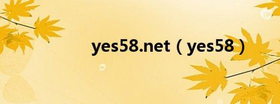 yes58.net（yes58）