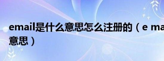 email是什么意思怎么注册的（e mail是什么意思）