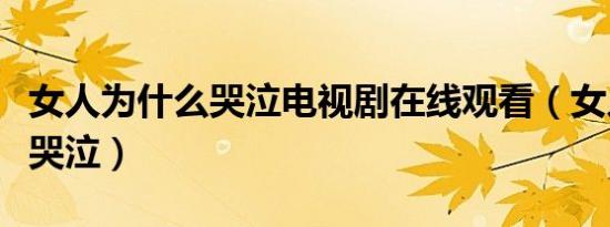 女人为什么哭泣电视剧在线观看（女人为什么哭泣）