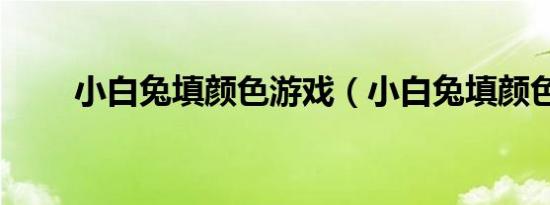 小白兔填颜色游戏（小白兔填颜色）