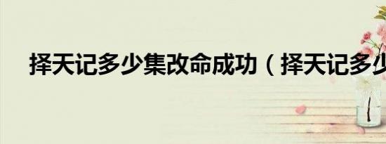 择天记多少集改命成功（择天记多少集）