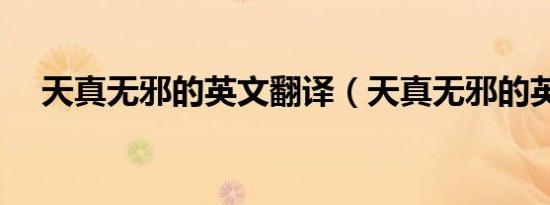 天真无邪的英文翻译（天真无邪的英文）