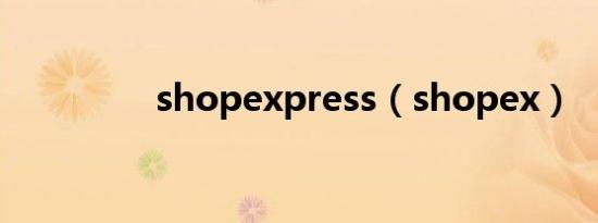 shopexpress（shopex）