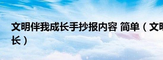 文明伴我成长手抄报内容 简单（文明伴我成长）