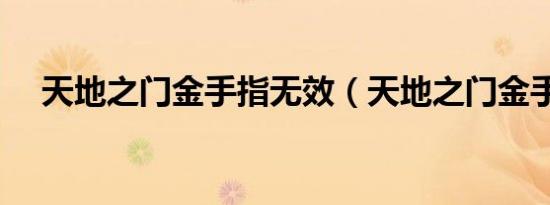 天地之门金手指无效（天地之门金手指）