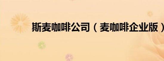 斯麦咖啡公司（麦咖啡企业版）