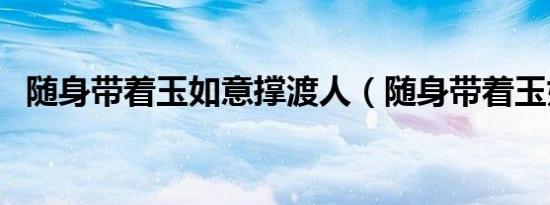 随身带着玉如意撑渡人（随身带着玉如意）