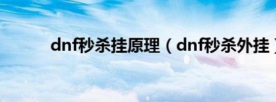 dnf秒杀挂原理（dnf秒杀外挂）