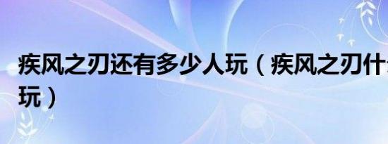疾风之刃还有多少人玩（疾风之刃什么时候能玩）