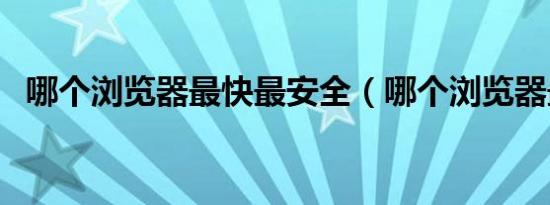哪个浏览器最快最安全（哪个浏览器最快）