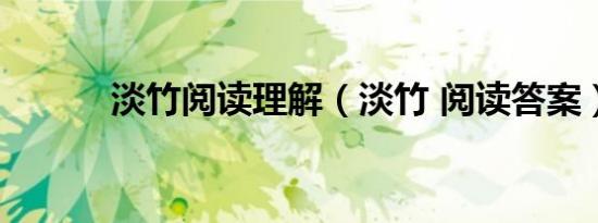 淡竹阅读理解（淡竹 阅读答案）