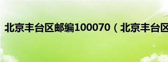 北京丰台区邮编100070（北京丰台区邮编）