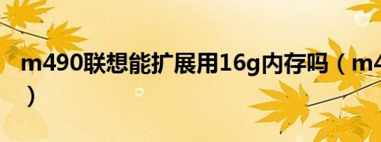 m490联想能扩展用16g内存吗（m490 联想）