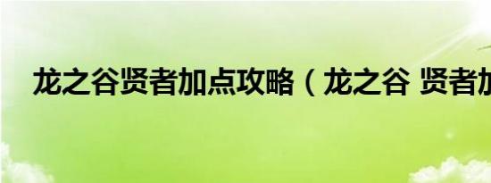 龙之谷贤者加点攻略（龙之谷 贤者加点）