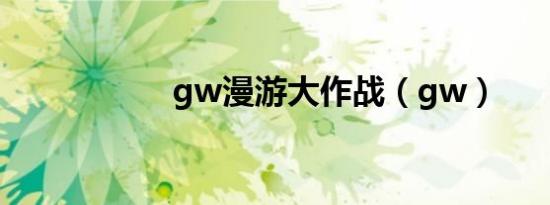 gw漫游大作战（gw）