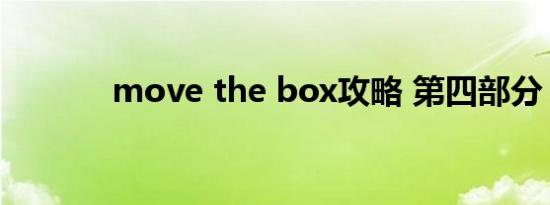move the box攻略 第四部分