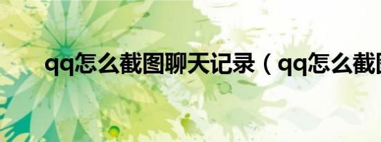 qq怎么截图聊天记录（qq怎么截图）