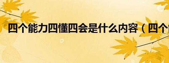四个能力四懂四会是什么内容（四个能力）