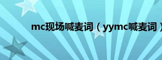 mc现场喊麦词（yymc喊麦词）