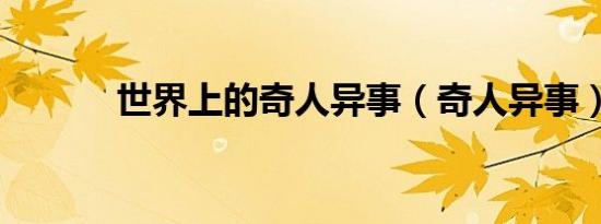 世界上的奇人异事（奇人异事）