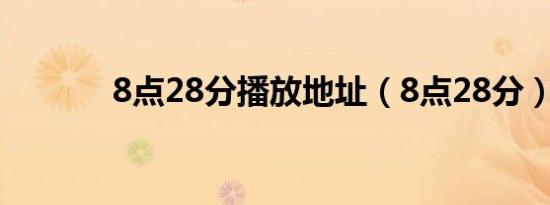8点28分播放地址（8点28分）