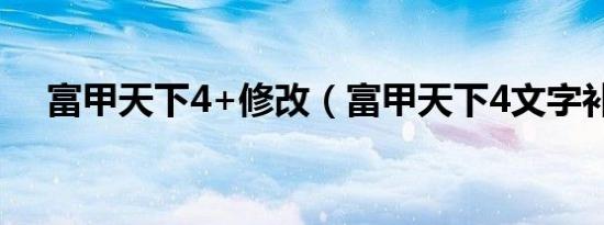 富甲天下4+修改（富甲天下4文字补丁）