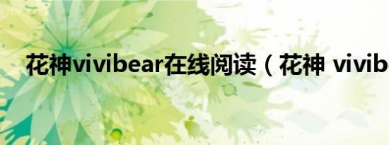 花神vivibear在线阅读（花神 vivibear）
