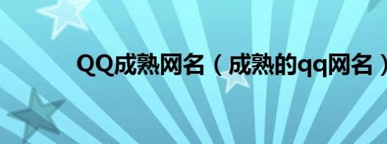 QQ成熟网名（成熟的qq网名）