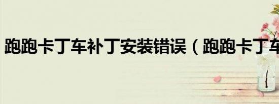 跑跑卡丁车补丁安装错误（跑跑卡丁车补丁）