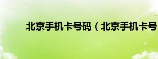 北京手机卡号码（北京手机卡号）
