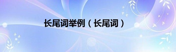 百度长尾词介绍怎么写 (百度长尾词介绍 百度SEO长尾词的4种手法)