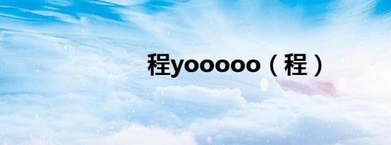 程yooooo（程）