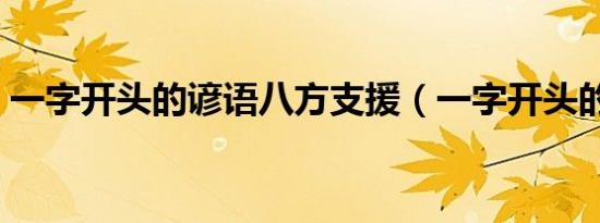 一字开头的谚语八方支援（一字开头的谚语）