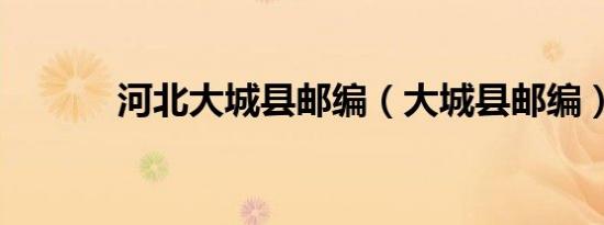 河北大城县邮编（大城县邮编）