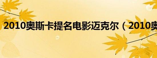 2010奥斯卡提名电影迈克尔（2010奥斯卡）