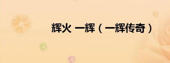 辉火 一辉（一辉传奇）