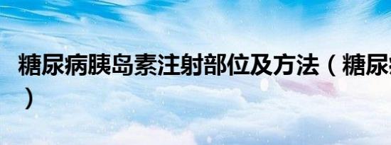糖尿病胰岛素注射部位及方法（糖尿病胰岛素）