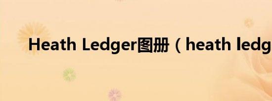 Heath Ledger图册（heath ledger）