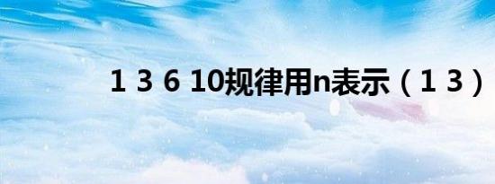 1 3 6 10规律用n表示（1 3）