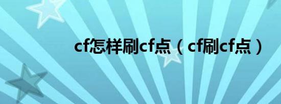 cf怎样刷cf点（cf刷cf点）