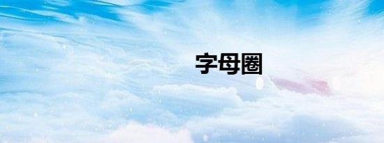 字母圈
