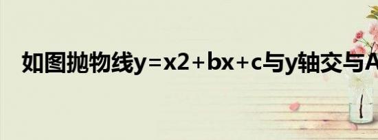 如图抛物线y=x2+bx+c与y轴交与A(0,2)