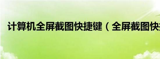 计算机全屏截图快捷键（全屏截图快捷键）