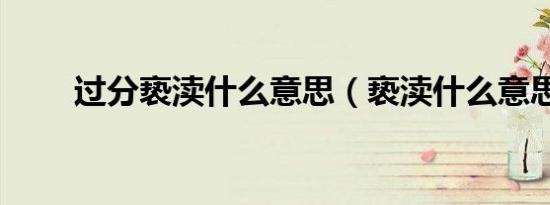 过分亵渎什么意思（亵渎什么意思）