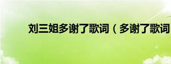 刘三姐多谢了歌词（多谢了歌词）